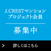 J.CRESTマンション会員募集中