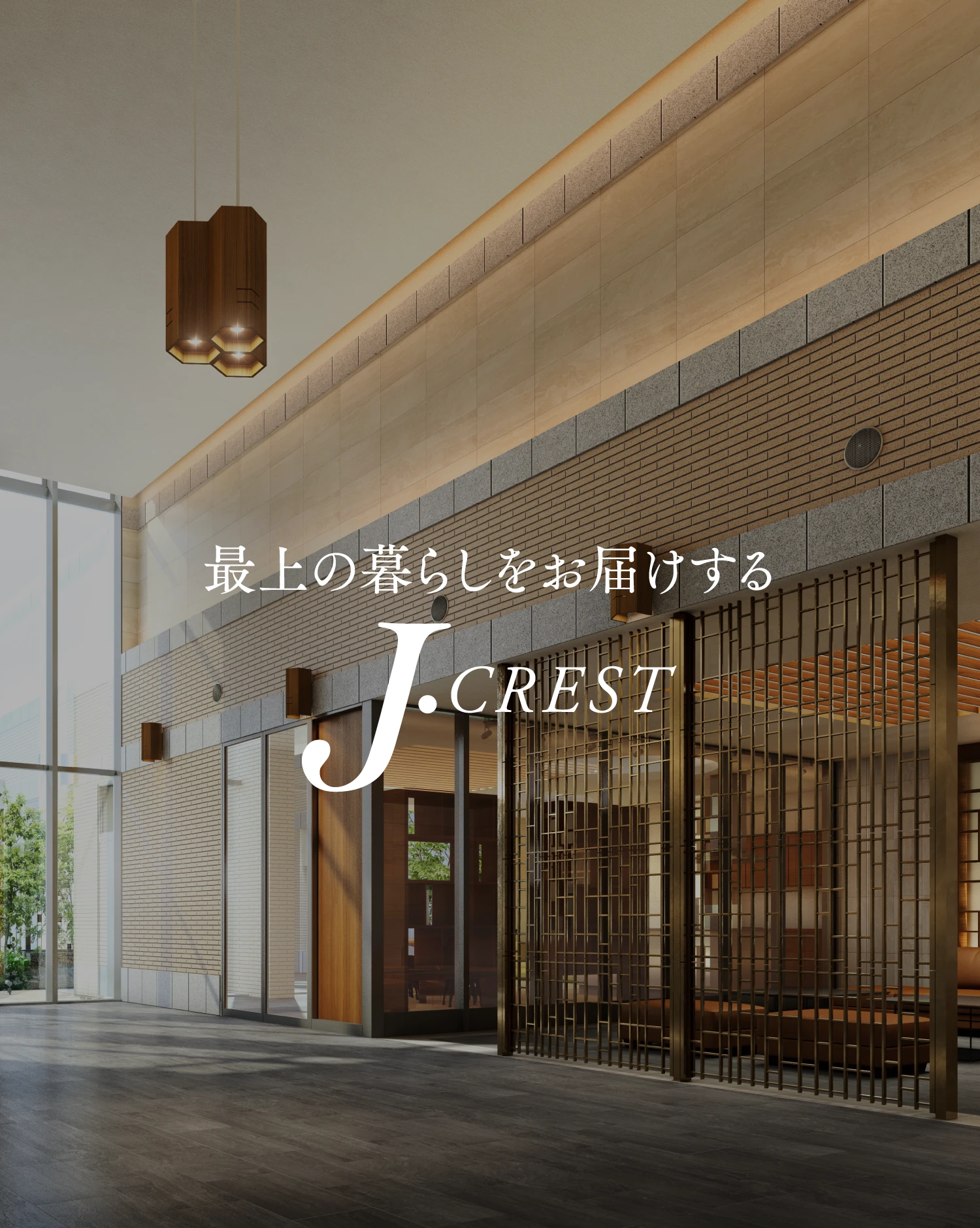 最上の暮らしをお届けする J.CREST