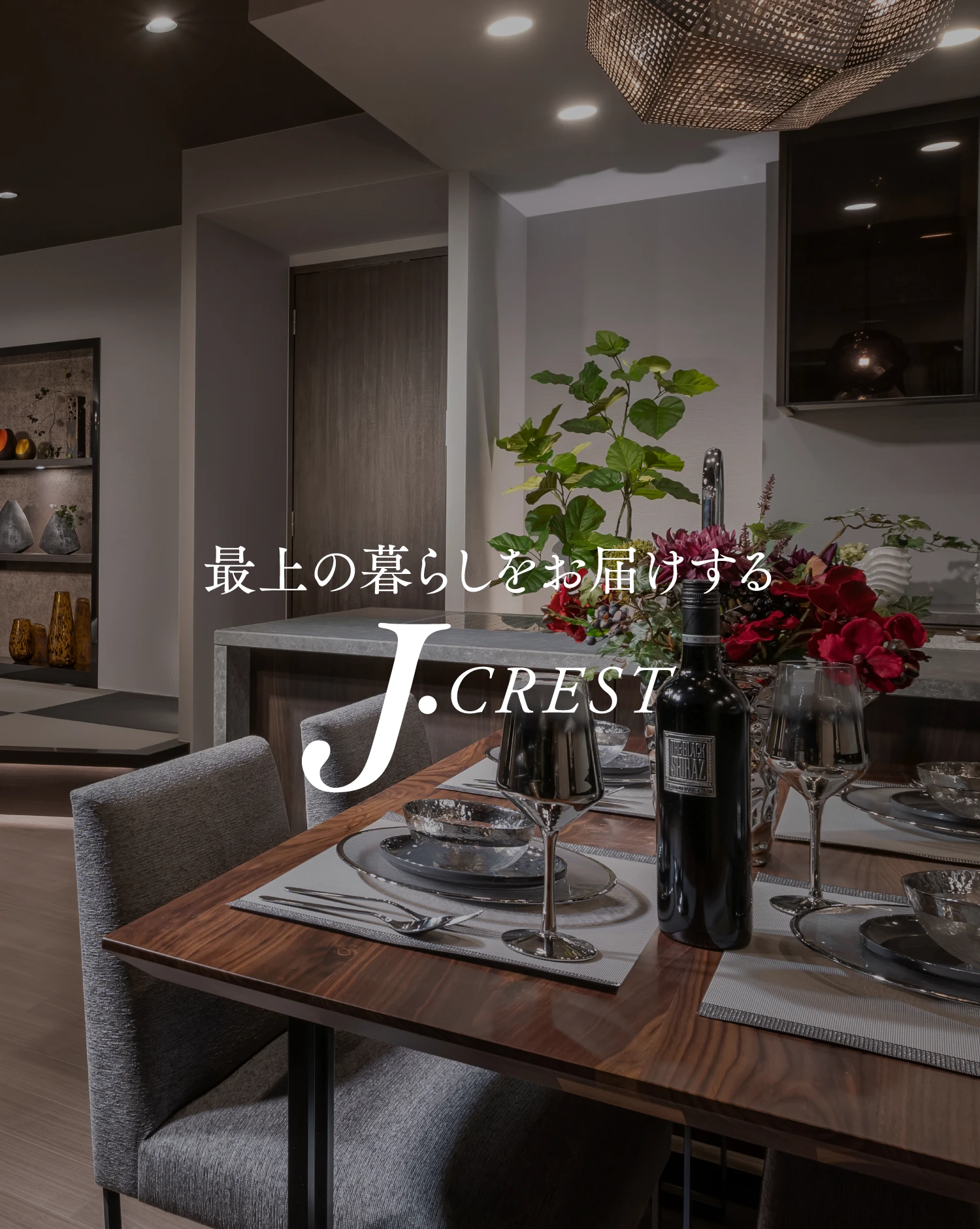 最上の暮らしをお届けする J.CREST