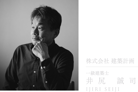 株式会社建築計画 一級建築士 井尻誠司