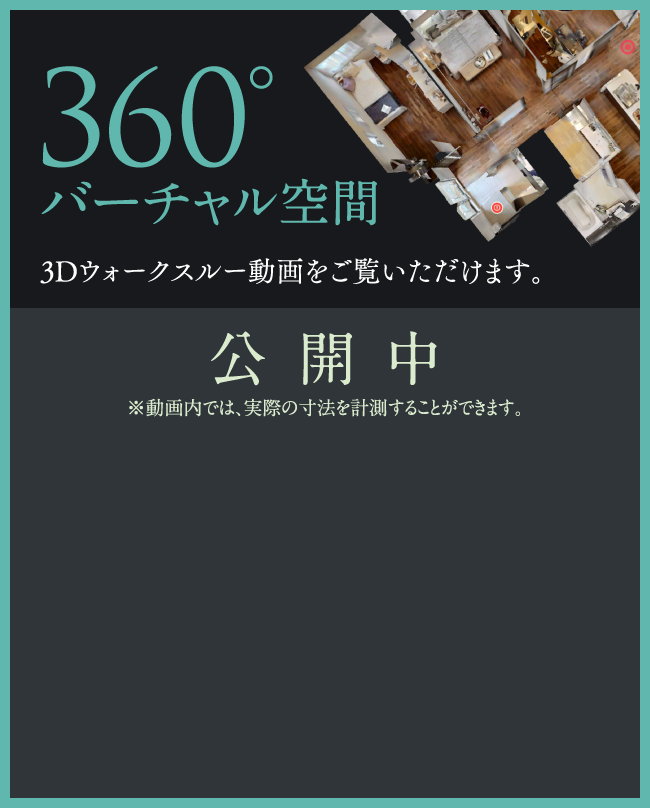 360°バーチャル空間