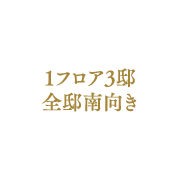 1フロア3邸・全邸南向き