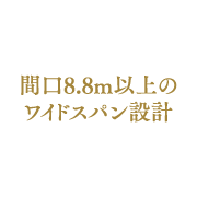 間口8.8m以上のワイドスパン設計