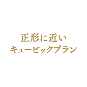 リビング天井高 約2.6m