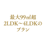 最大99㎡超・2LDK～4LDKのプラン