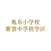 亀阜小学校・紫雲中学校学区