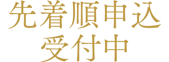 先着順申込受付中