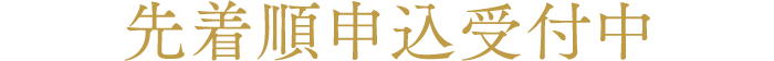 先着順申込受付中