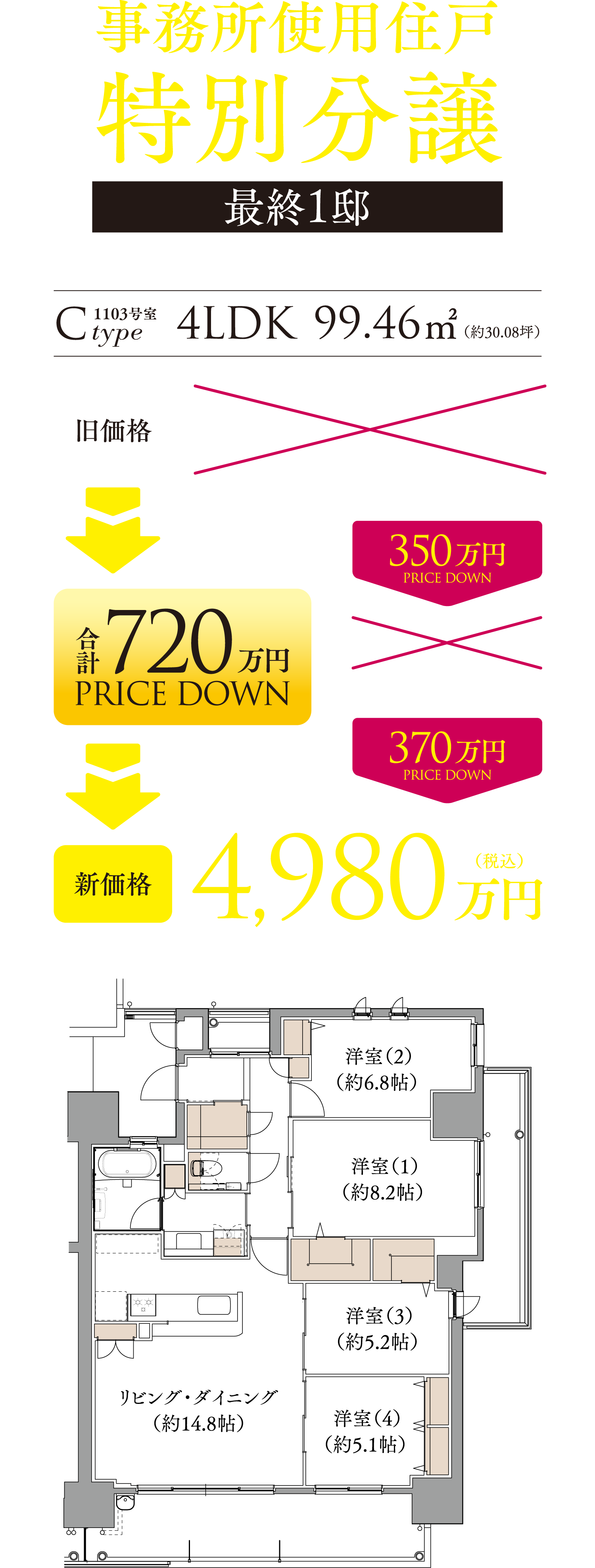 最終1邸 事務所使用住戸