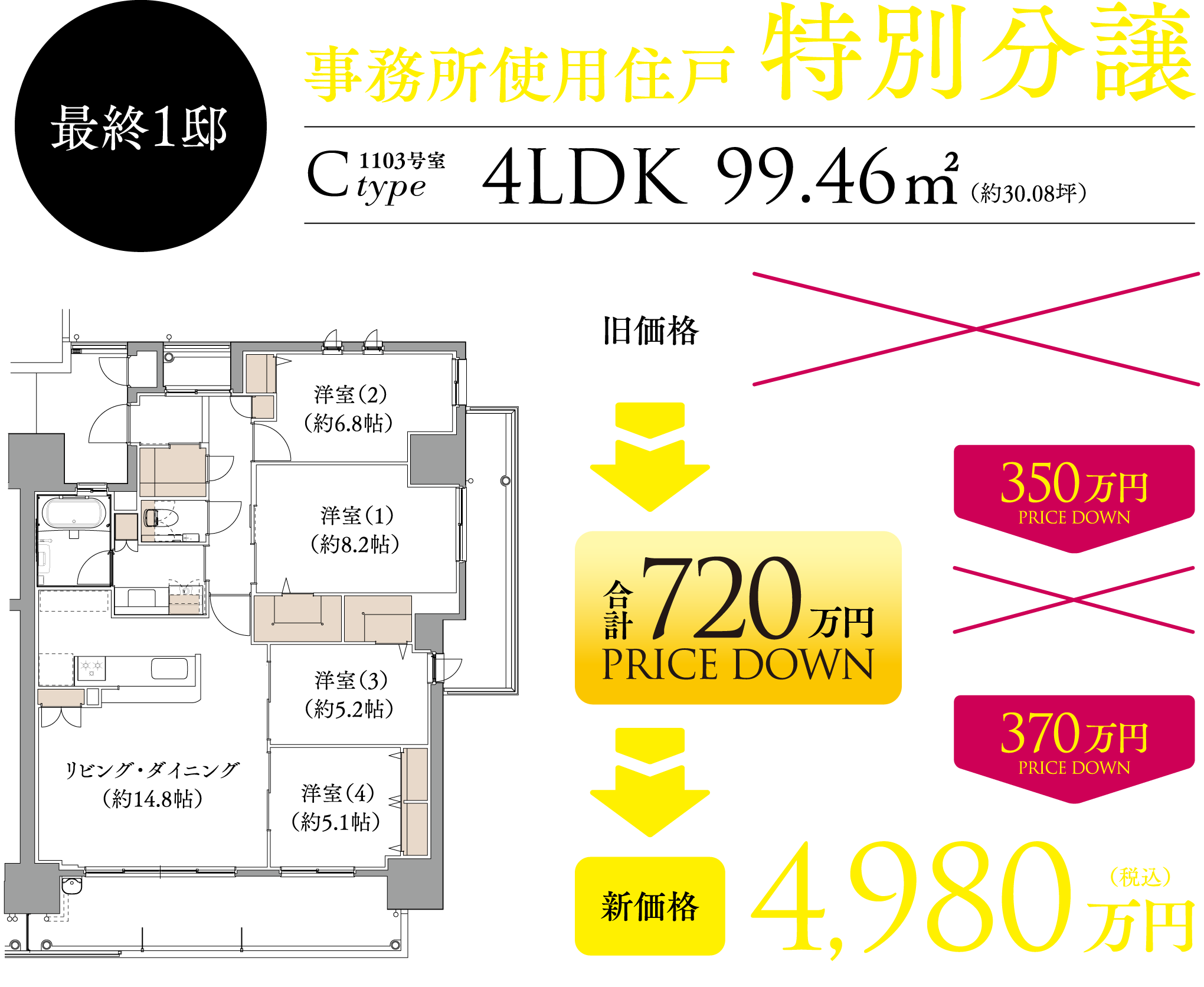 最終1邸 事務所使用住戸
