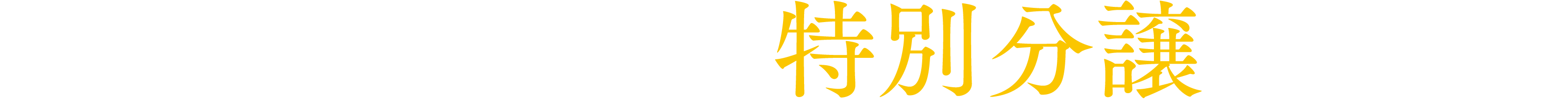 いよいよファイナル 特別分譲