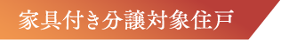 家具付き分譲対象住戸