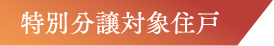 特別分譲対象住戸
